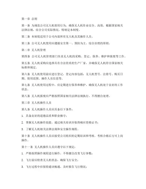 公司无人机使用管理制度规定