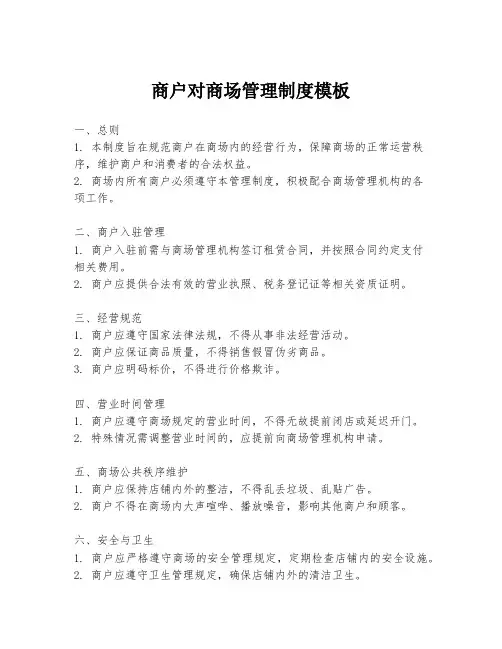 商户对商场管理制度模板
