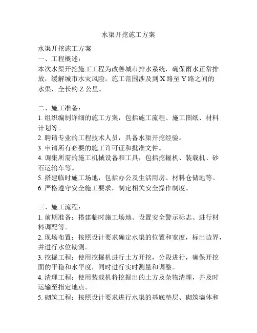 水渠开挖施工方案