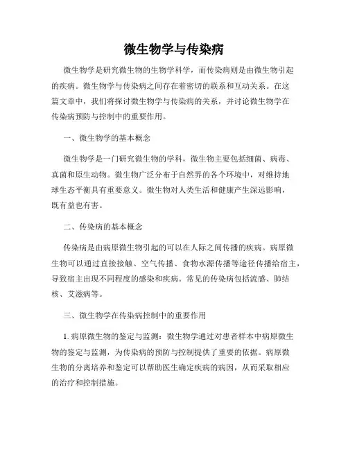微生物学与传染病