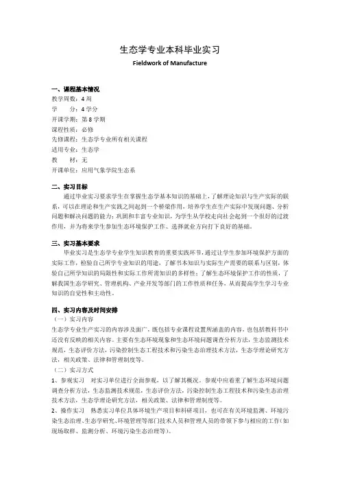 《生态学专业本科毕业实习》课程教学大纲