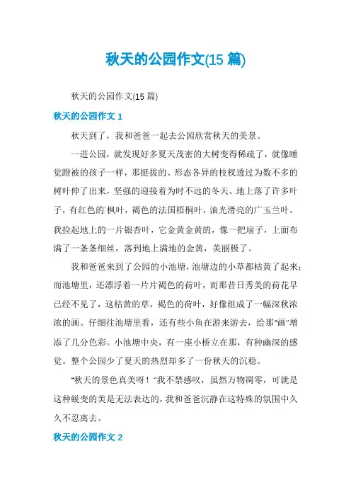 秋天的公园作文(15篇)