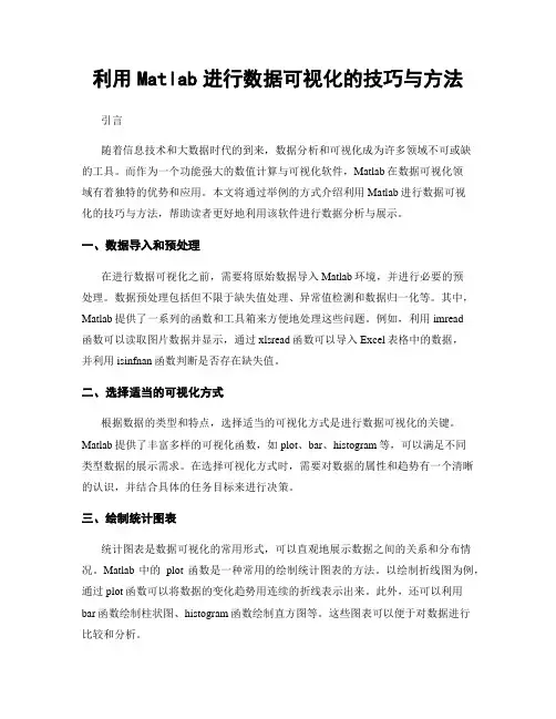 利用Matlab进行数据可视化的技巧与方法