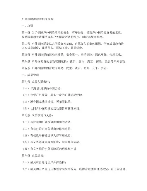 户外探险群规章制度范本