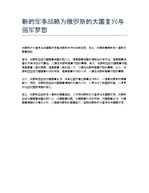 新的军事战略为俄罗斯的大国复兴与强军梦想