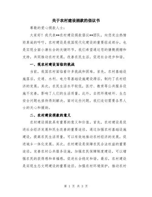 关于农村建设捐款的倡议书