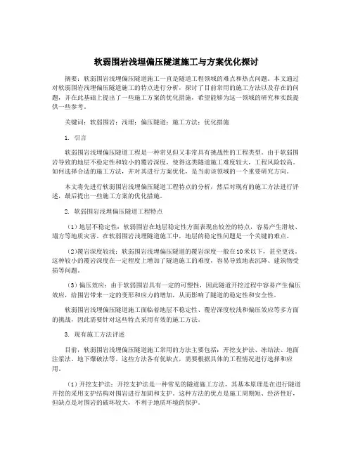 软弱围岩浅埋偏压隧道施工与方案优化探讨