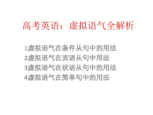 高考英语：虚拟语气全解析(含具体讲解,习题及答案)