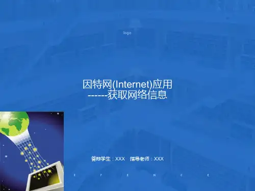 因特网Internet应用-获取网络信息