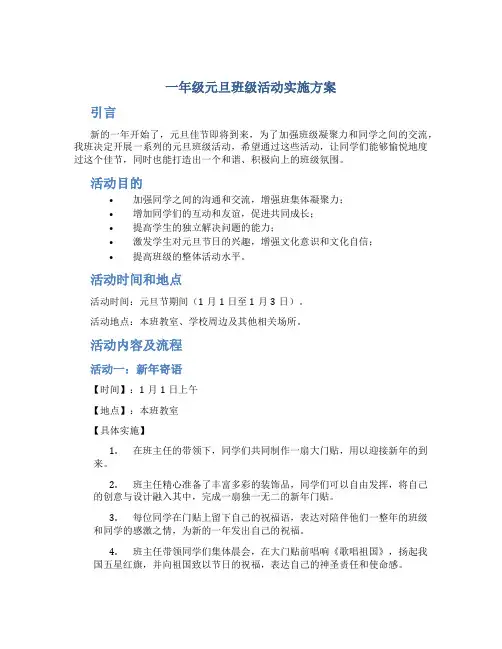 一年级元旦班级活动实施方案