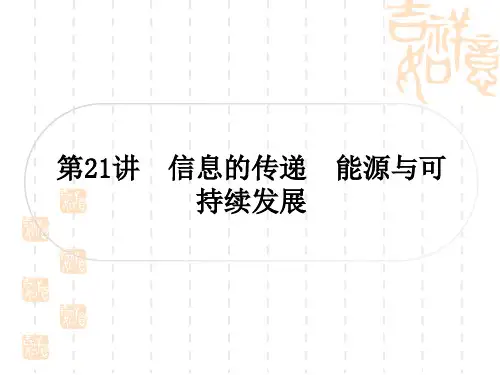 初中毕业九年级中考物理作业课件 第21讲 信息的传递 能源与可持续发展