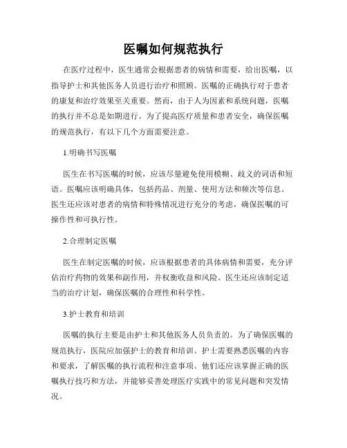 医嘱如何规范执行