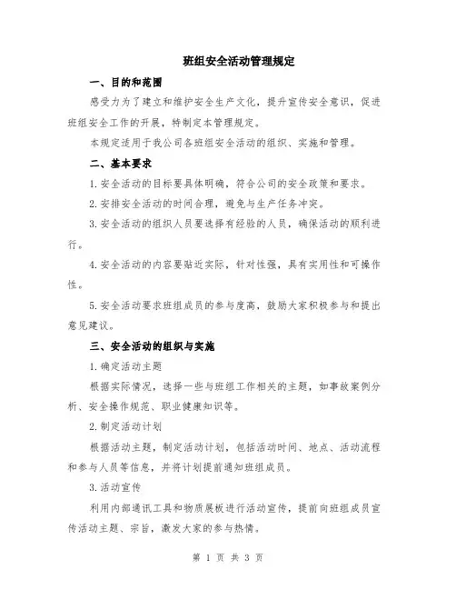 班组安全活动管理规定