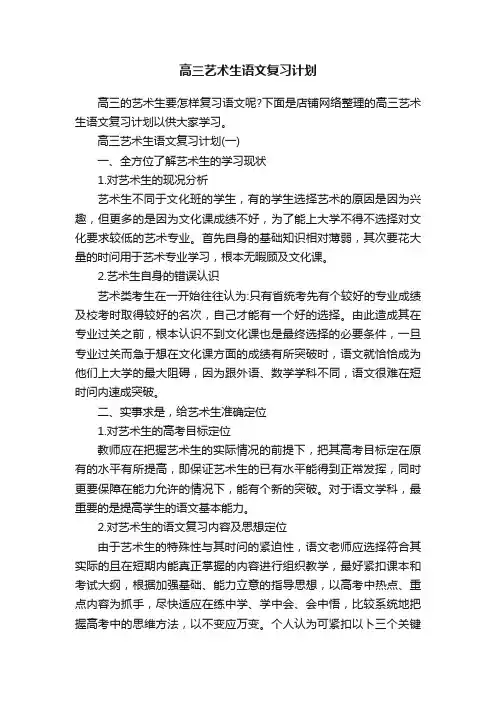 高三艺术生语文复习计划