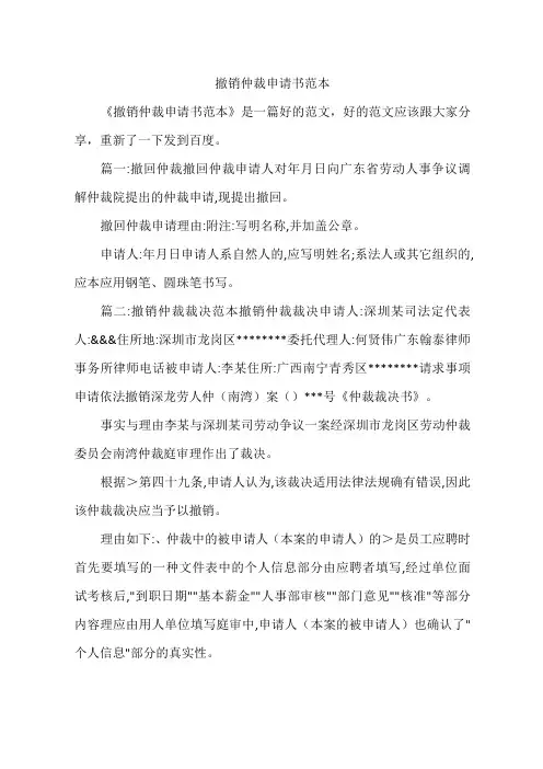 撤销仲裁申请书范本