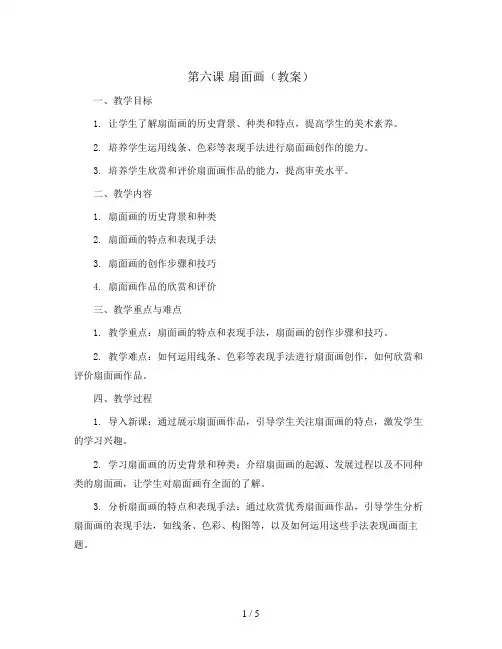 第六课 扇面画(教案)2023-2024学年美术六年级下册