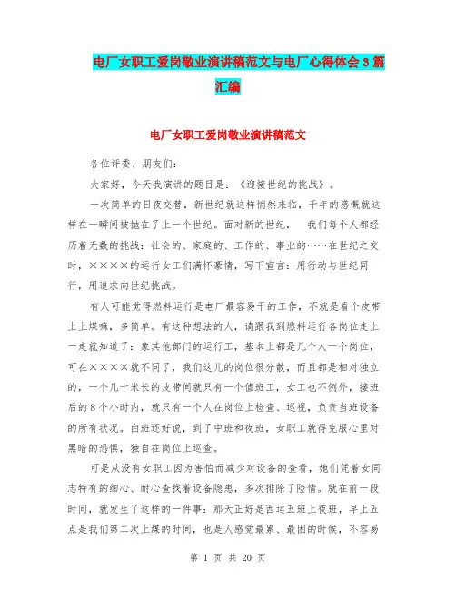 电厂女职工爱岗敬业演讲稿范文与电厂心得体会3篇汇编