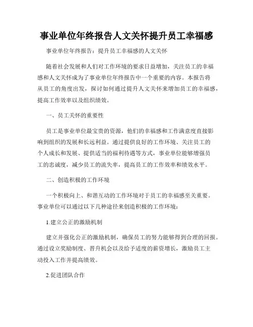 事业单位年终报告人文关怀提升员工幸福感