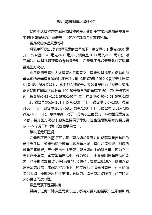 婴儿奶粉微量元素标准