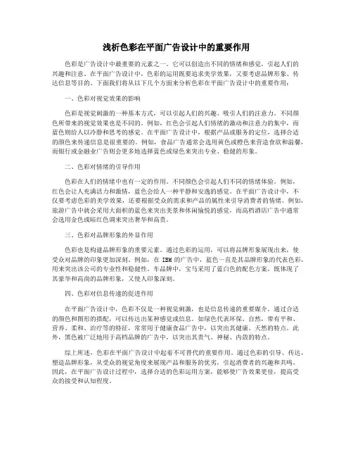 浅析色彩在平面广告设计中的重要作用