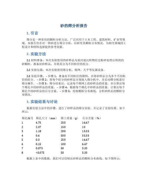 砂的筛分析报告