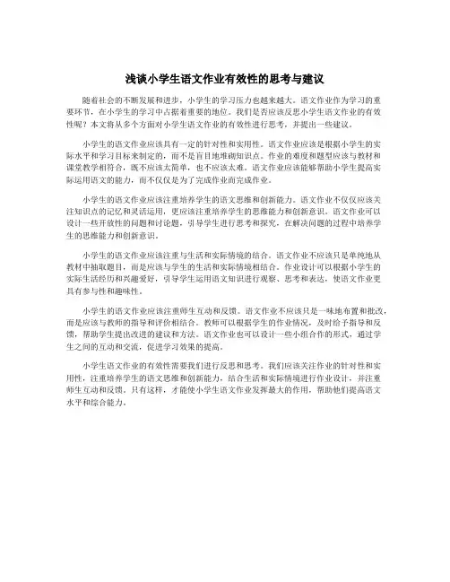 浅谈小学生语文作业有效性的思考与建议