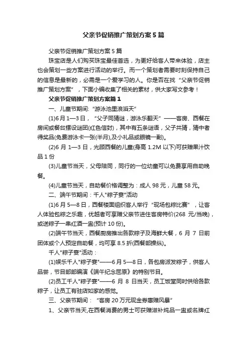 父亲节促销推广策划方案5篇