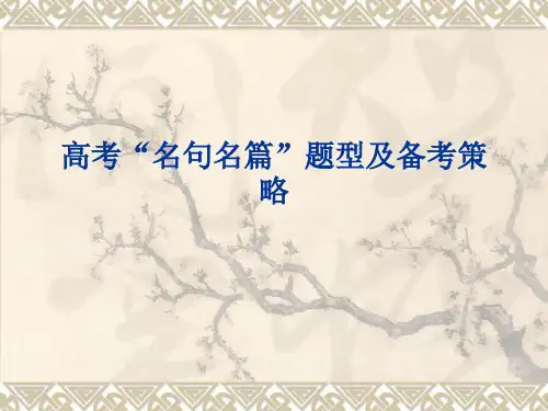 高考名句题型及备考策略