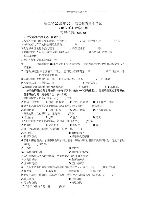 自考人际关系心理学试题及答案解析下载10月浙江