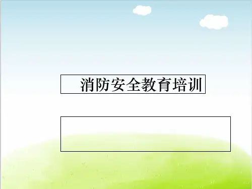 消防安全教育培训课件PPT(共 39张)