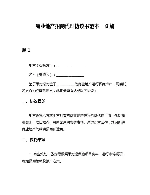 商业地产招商代理协议书范本一8篇