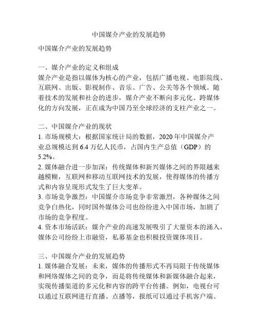 中国媒介产业的发展趋势