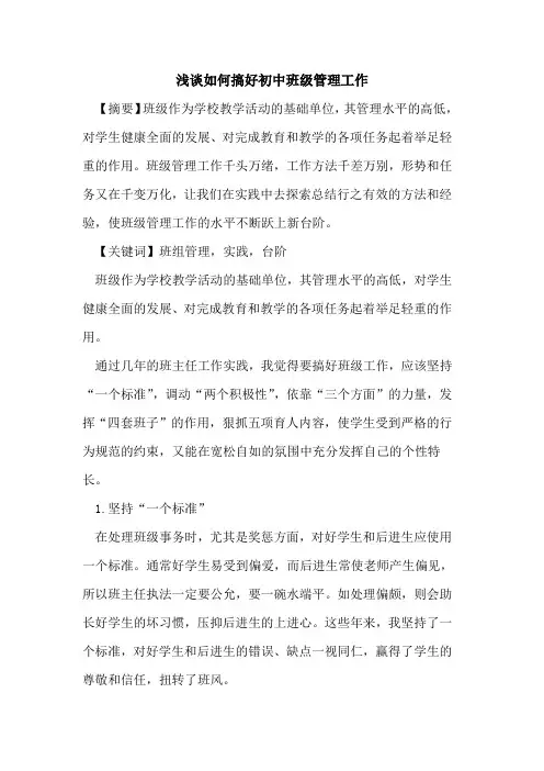 如何搞好初中班级管理工作论文