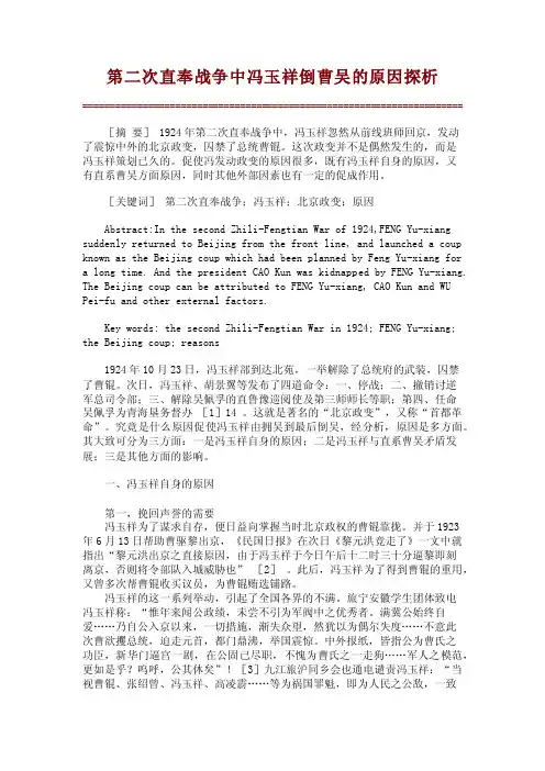 第二次直奉战争中冯玉祥倒曹吴的原因探析【精品论文】