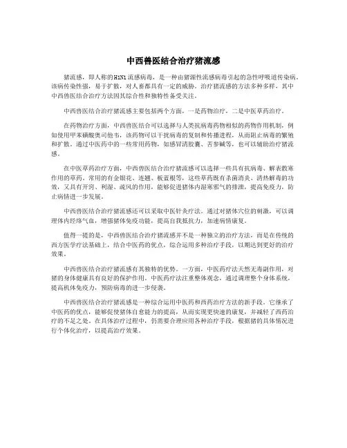 中西兽医结合治疗猪流感