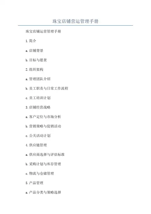 珠宝店铺营运管理手册