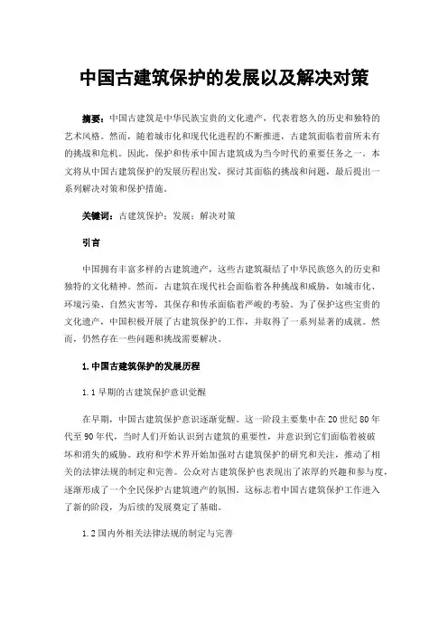 中国古建筑保护的发展以及解决对策