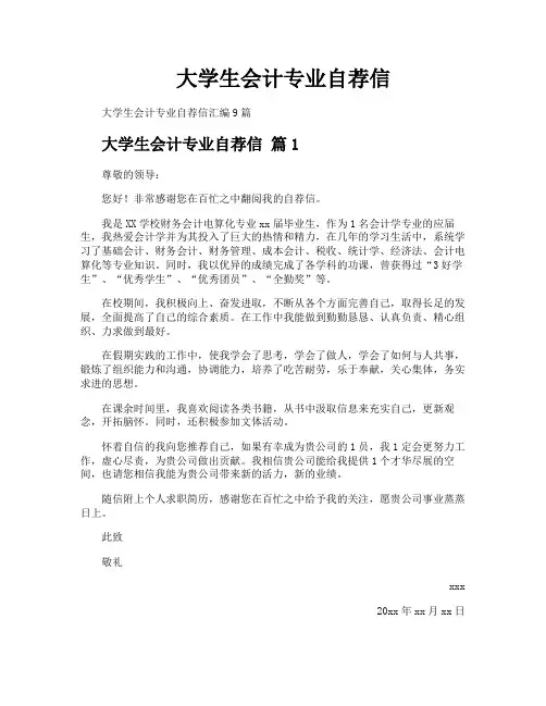 大学生会计专业自荐信