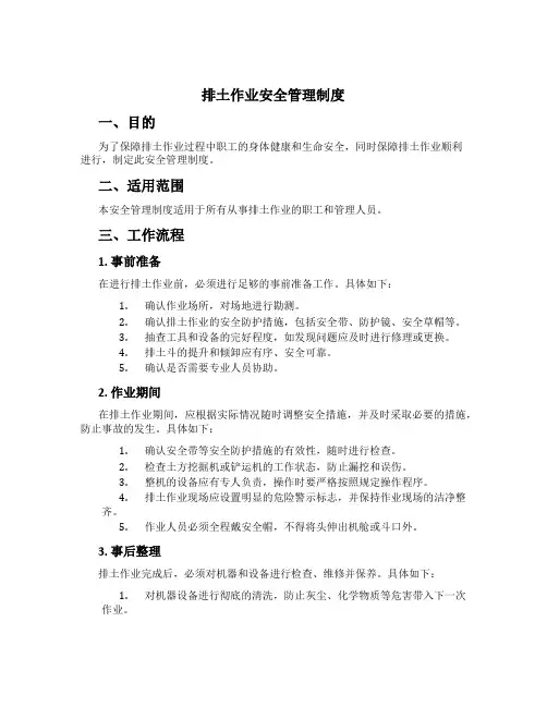 排土作业安全管理制度