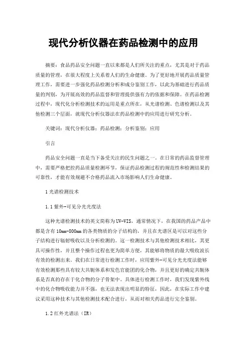现代分析仪器在药品检测中的应用