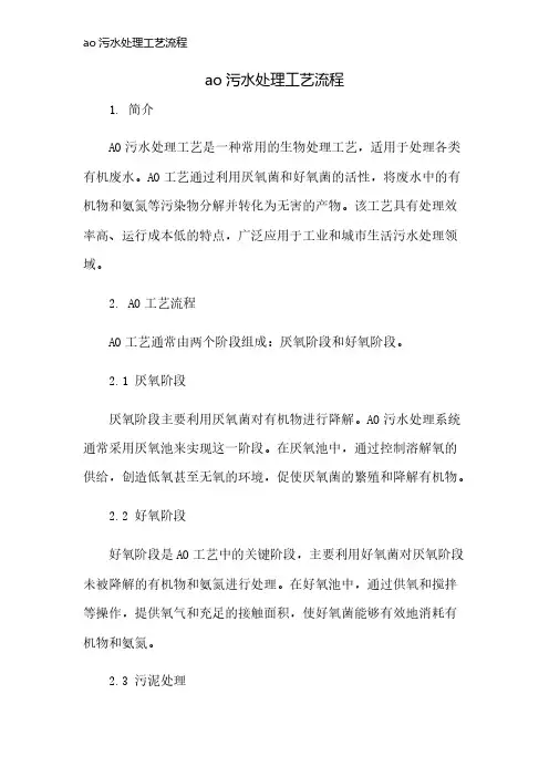 ao污水处理工艺流程