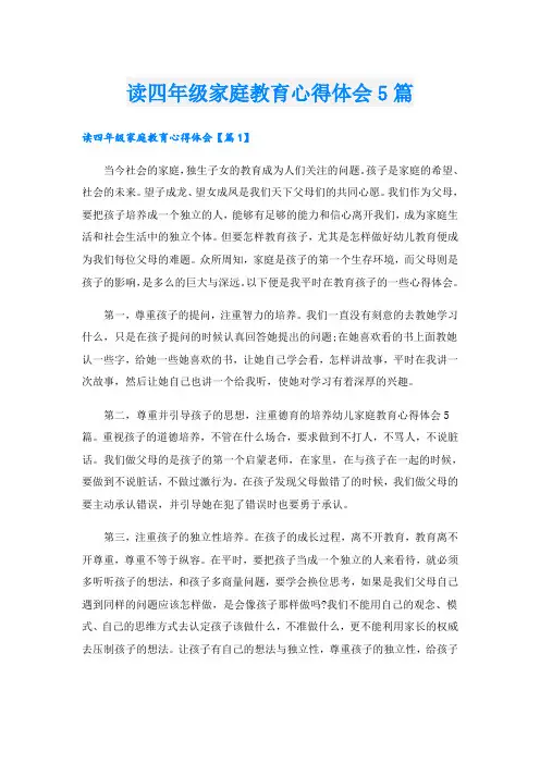读四年级家庭教育心得体会5篇
