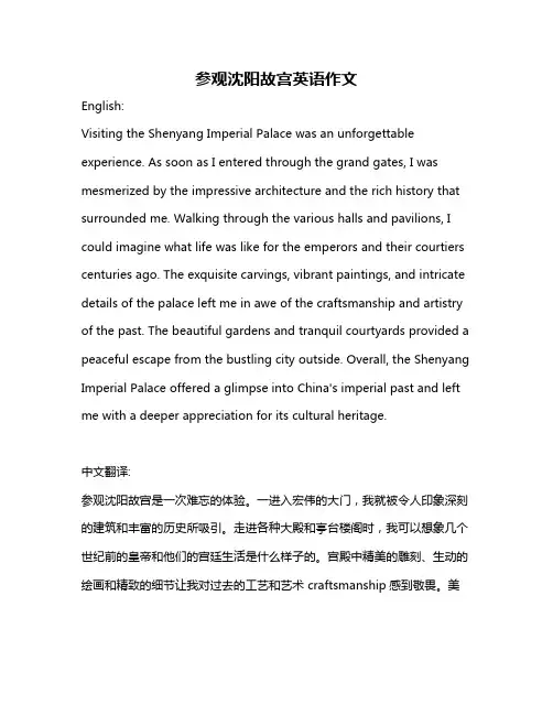 参观沈阳故宫英语作文