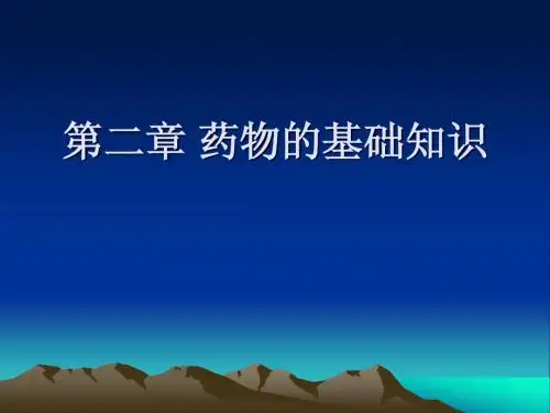 第三课 药物的体内过程 - 湖北三峡职业技术学院-精品课程平台