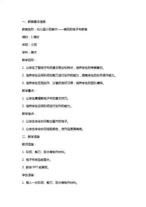 幼儿园小班美术美丽的格子布教案