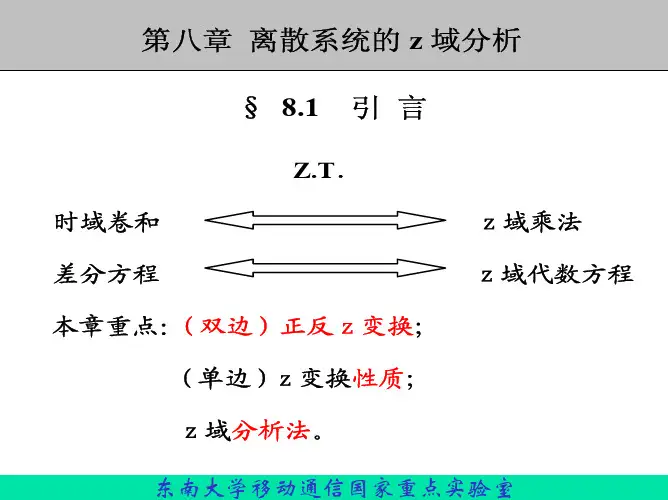 第八章 离散系统的 域分析