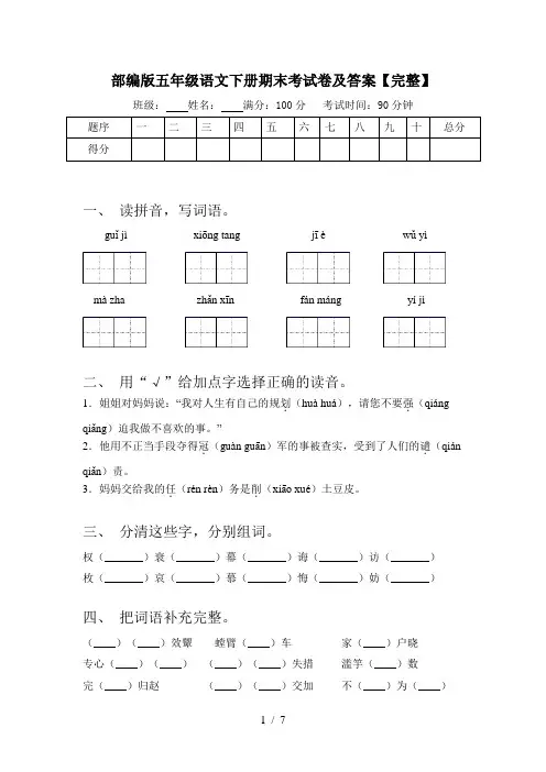 部编版五年级语文下册期末考试卷及答案【完整】