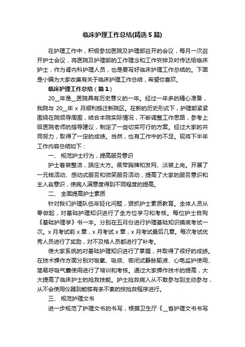 临床护理工作总结（精选5篇）