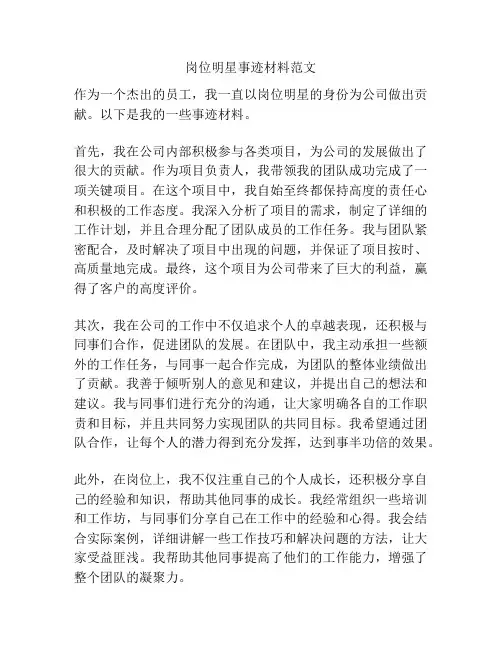 岗位明星事迹材料范文