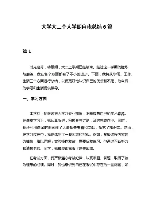 大学大二个人学期自我总结6篇